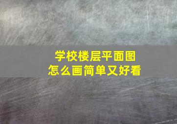 学校楼层平面图怎么画简单又好看