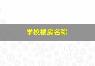 学校楼房名称