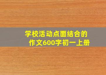 学校活动点面结合的作文600字初一上册