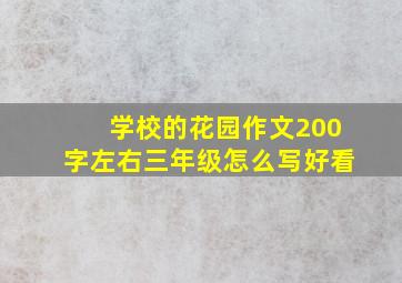 学校的花园作文200字左右三年级怎么写好看