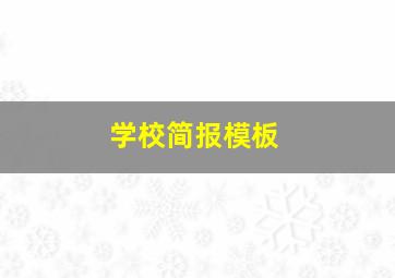 学校简报模板