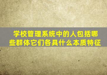 学校管理系统中的人包括哪些群体它们各具什么本质特征