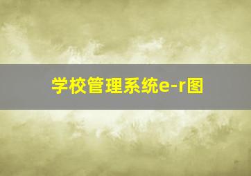 学校管理系统e-r图