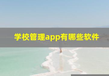 学校管理app有哪些软件