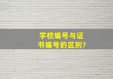 学校编号与证书编号的区别?