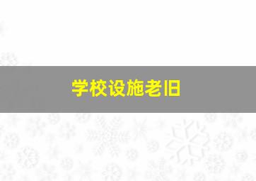 学校设施老旧