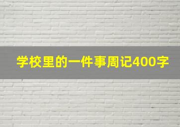 学校里的一件事周记400字