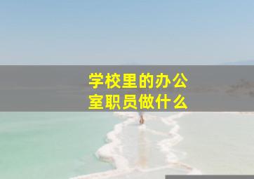 学校里的办公室职员做什么