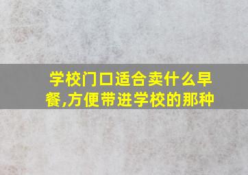 学校门口适合卖什么早餐,方便带进学校的那种