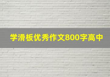 学滑板优秀作文800字高中