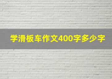 学滑板车作文400字多少字