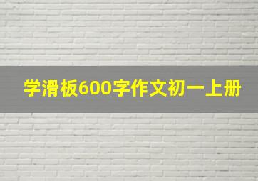 学滑板600字作文初一上册