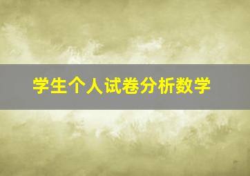 学生个人试卷分析数学