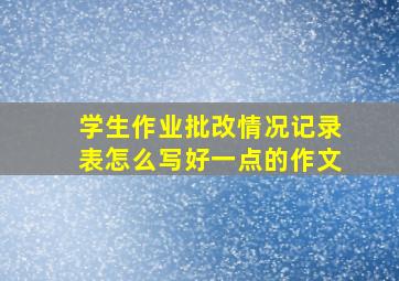 学生作业批改情况记录表怎么写好一点的作文