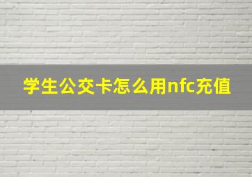 学生公交卡怎么用nfc充值