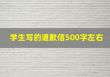 学生写的道歉信500字左右