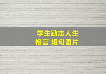 学生励志人生格言 短句图片