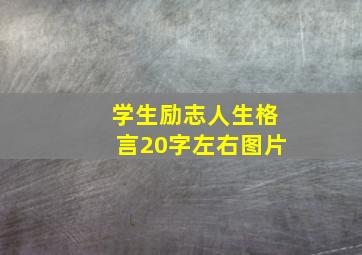 学生励志人生格言20字左右图片