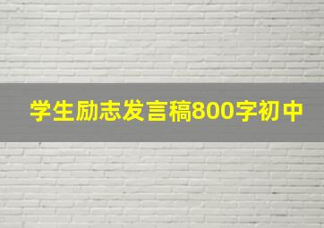 学生励志发言稿800字初中