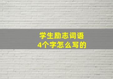 学生励志词语4个字怎么写的