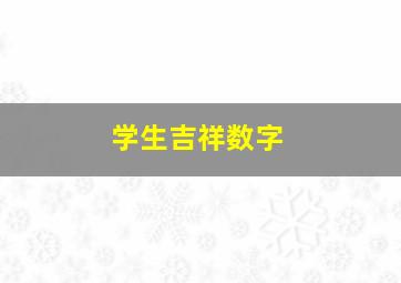 学生吉祥数字