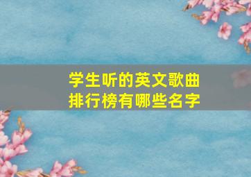 学生听的英文歌曲排行榜有哪些名字