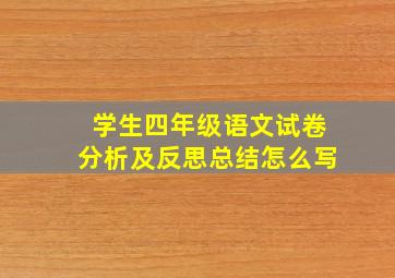 学生四年级语文试卷分析及反思总结怎么写