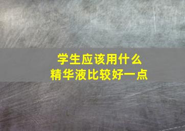 学生应该用什么精华液比较好一点