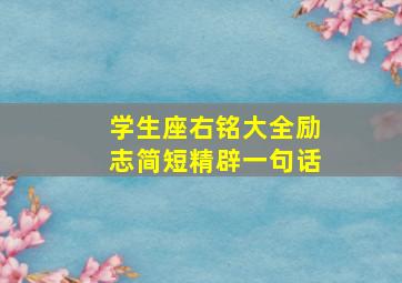 学生座右铭大全励志简短精辟一句话