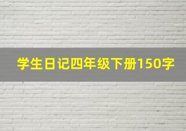 学生日记四年级下册150字