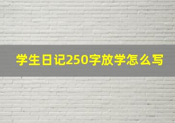 学生日记250字放学怎么写