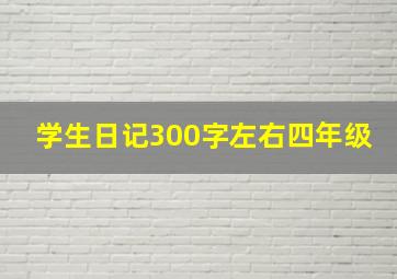 学生日记300字左右四年级