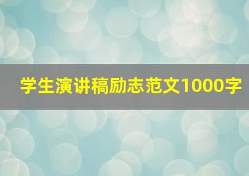 学生演讲稿励志范文1000字