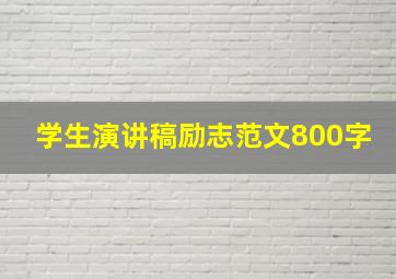 学生演讲稿励志范文800字