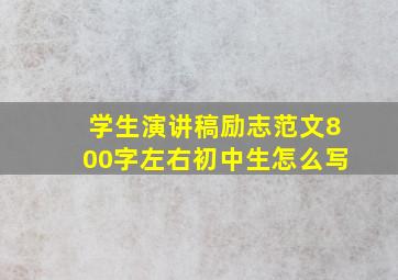 学生演讲稿励志范文800字左右初中生怎么写