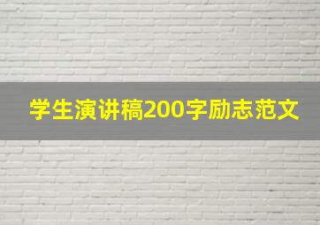 学生演讲稿200字励志范文