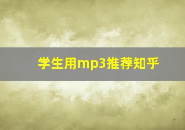 学生用mp3推荐知乎