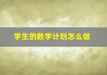 学生的数学计划怎么做