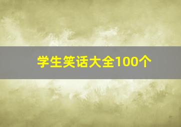 学生笑话大全100个