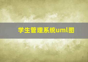 学生管理系统uml图