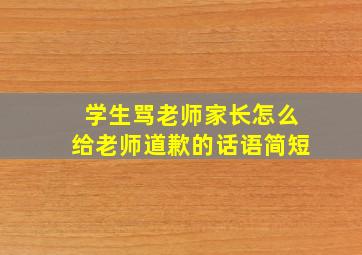 学生骂老师家长怎么给老师道歉的话语简短