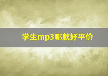 学生mp3哪款好平价