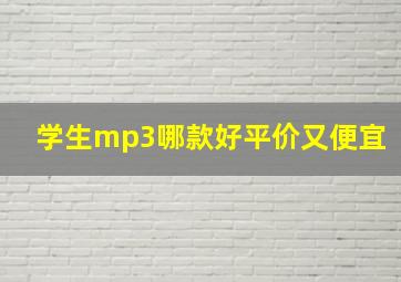 学生mp3哪款好平价又便宜