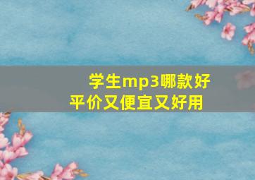 学生mp3哪款好平价又便宜又好用