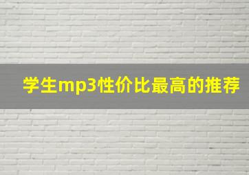 学生mp3性价比最高的推荐