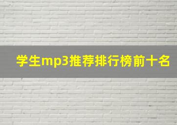 学生mp3推荐排行榜前十名