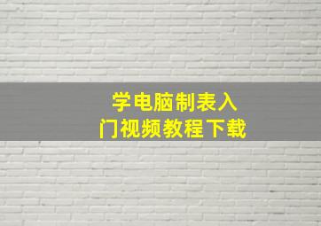 学电脑制表入门视频教程下载