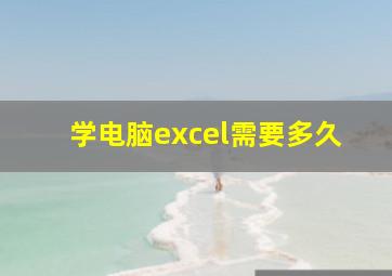 学电脑excel需要多久