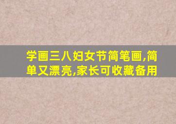 学画三八妇女节简笔画,简单又漂亮,家长可收藏备用