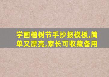 学画植树节手抄报模板,简单又漂亮,家长可收藏备用